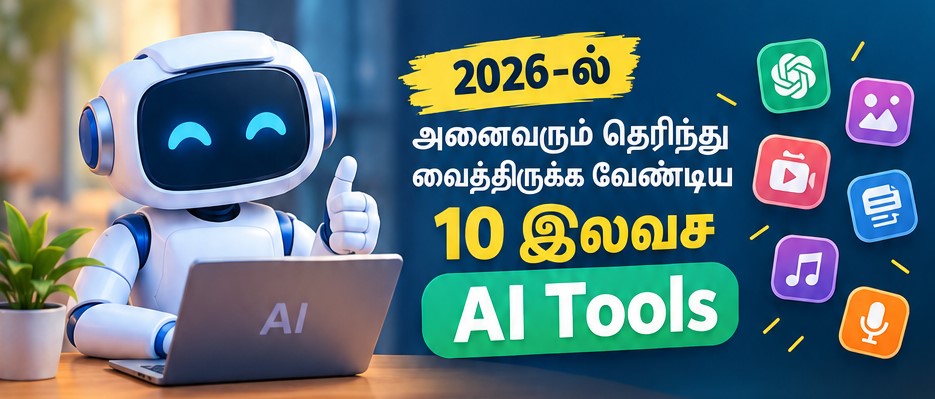 2026-ல் அனைவரும் தெரிந்து வைத்திருக்க வேண்டிய 10 இலவச AI Tools